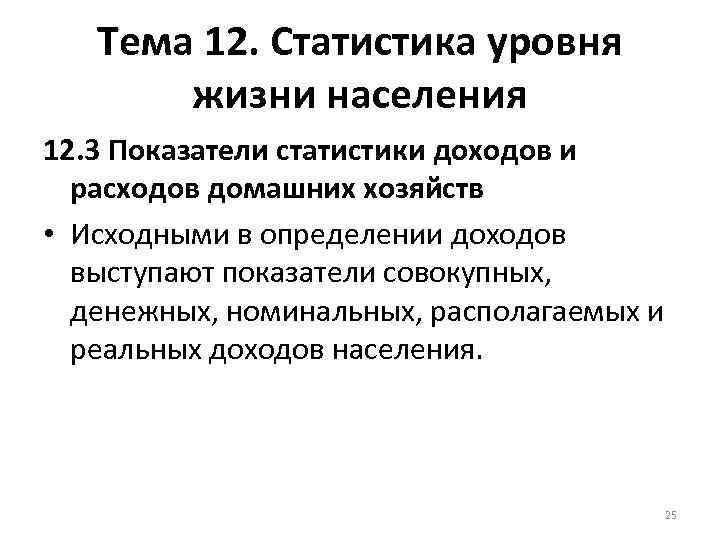 Тема 12. Статистика уровня жизни населения 12. 3 Показатели статистики доходов и расходов домашних