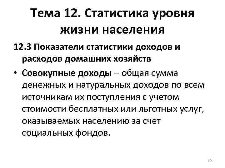 Тема 12. Статистика уровня жизни населения 12. 3 Показатели статистики доходов и расходов домашних