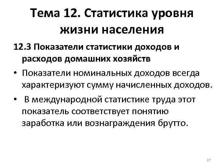 Тема 12. Статистика уровня жизни населения 12. 3 Показатели статистики доходов и расходов домашних