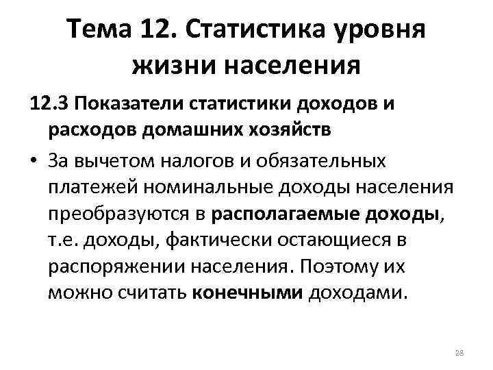 Тема 12. Статистика уровня жизни населения 12. 3 Показатели статистики доходов и расходов домашних