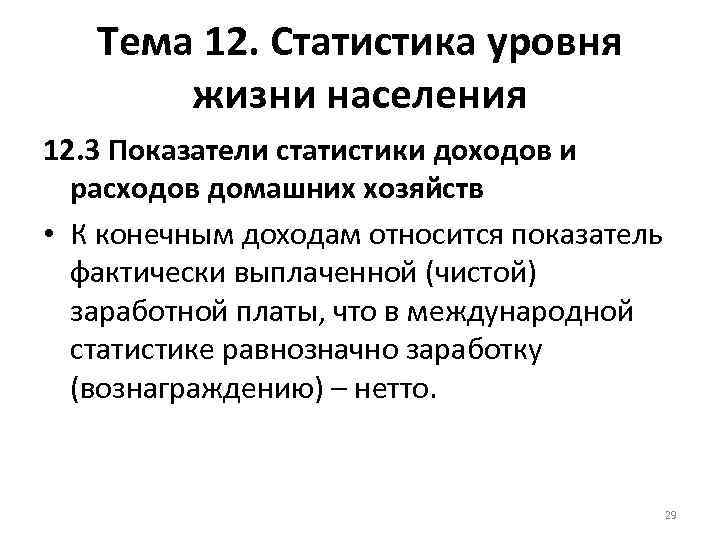 Тема 12. Статистика уровня жизни населения 12. 3 Показатели статистики доходов и расходов домашних