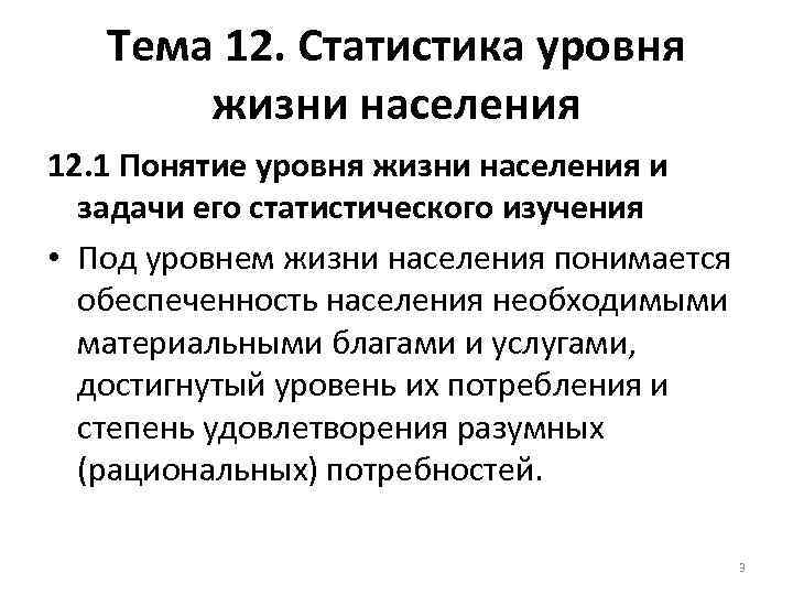 Тема 12. Статистика уровня жизни населения 12. 1 Понятие уровня жизни населения и задачи