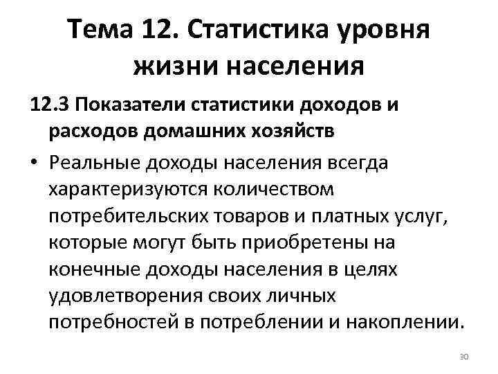 Тема 12. Статистика уровня жизни населения 12. 3 Показатели статистики доходов и расходов домашних