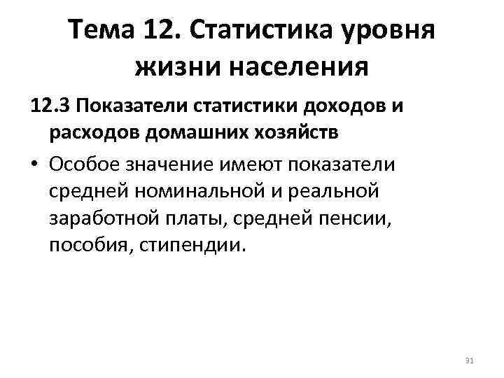 Тема 12. Статистика уровня жизни населения 12. 3 Показатели статистики доходов и расходов домашних