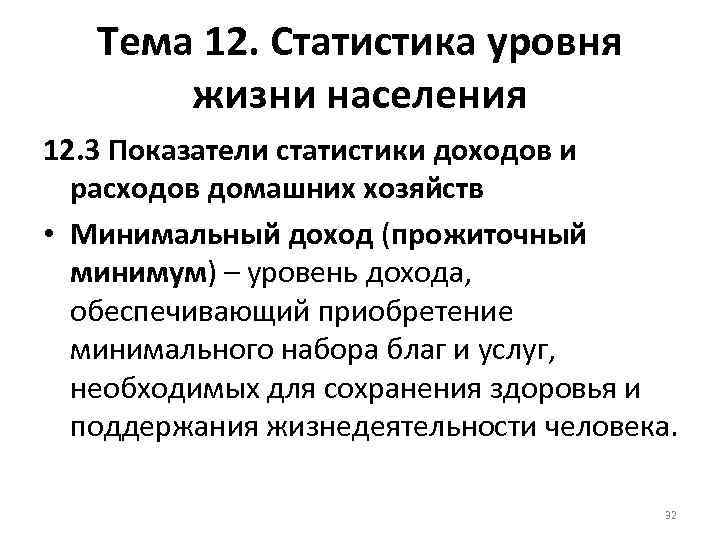 Тема 12. Статистика уровня жизни населения 12. 3 Показатели статистики доходов и расходов домашних
