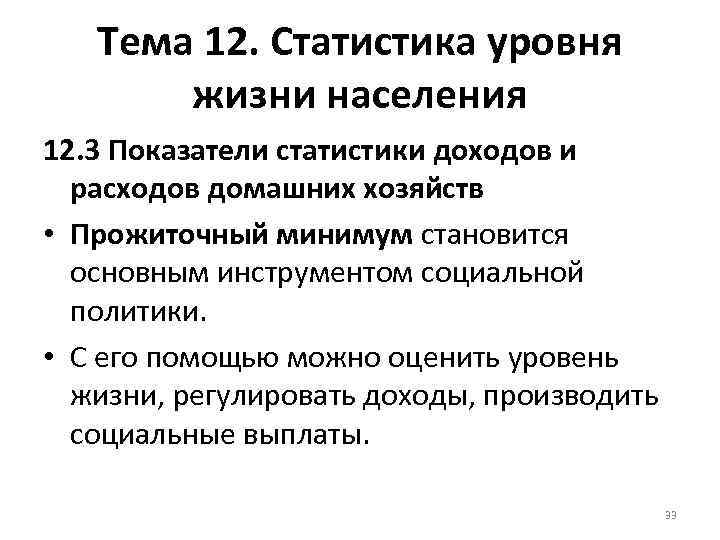 Тема 12. Статистика уровня жизни населения 12. 3 Показатели статистики доходов и расходов домашних