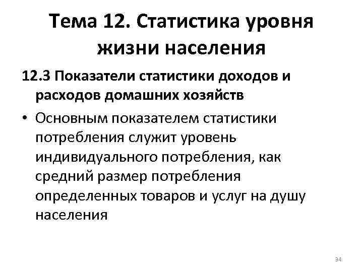 Тема 12. Статистика уровня жизни населения 12. 3 Показатели статистики доходов и расходов домашних