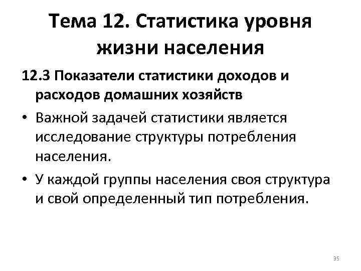 Тема 12. Статистика уровня жизни населения 12. 3 Показатели статистики доходов и расходов домашних