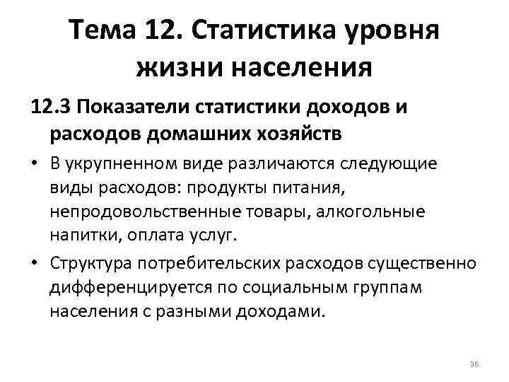 Тема 12. Статистика уровня жизни населения 12. 3 Показатели статистики доходов и расходов домашних