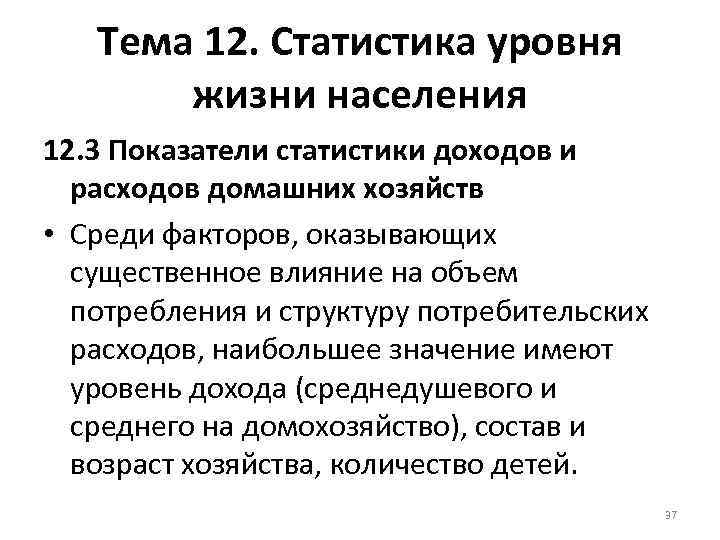 Тема 12. Статистика уровня жизни населения 12. 3 Показатели статистики доходов и расходов домашних