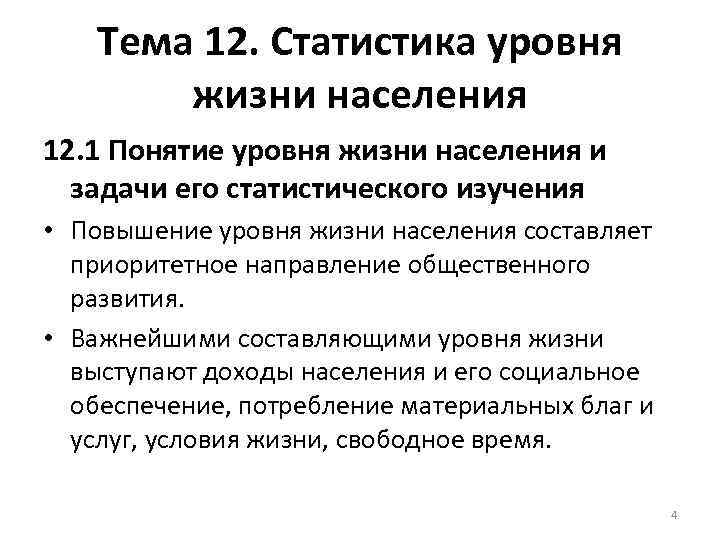 Тема 12. Статистика уровня жизни населения 12. 1 Понятие уровня жизни населения и задачи