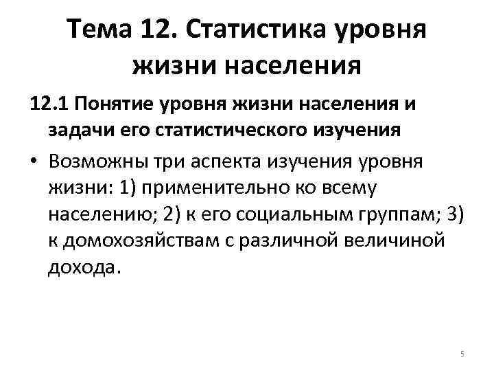 Тема 12. Статистика уровня жизни населения 12. 1 Понятие уровня жизни населения и задачи