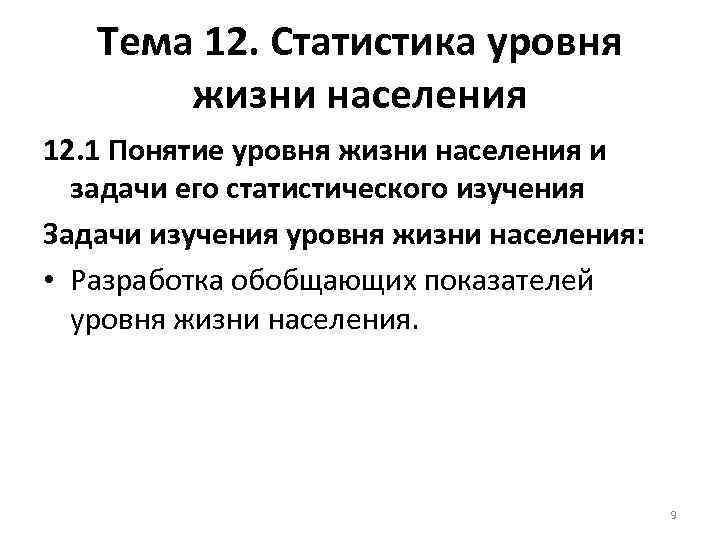 Тема 12. Статистика уровня жизни населения 12. 1 Понятие уровня жизни населения и задачи