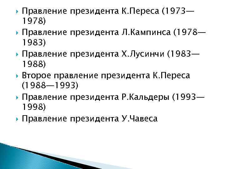  Правление президента К. Переса (1973— 1978) Правление президента Л. Кампинса (1978— 1983) Правление