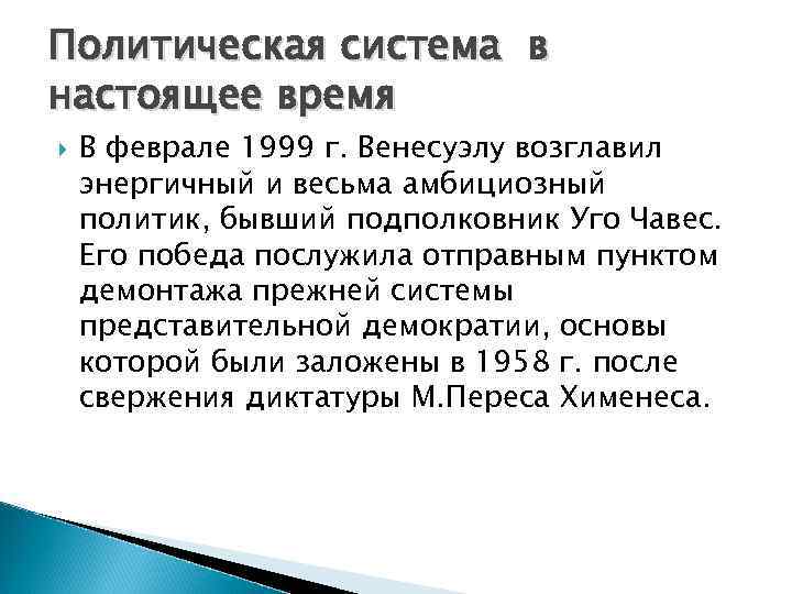 Политическая система в настоящее время В феврале 1999 г. Венесуэлу возглавил энергичный и весьма
