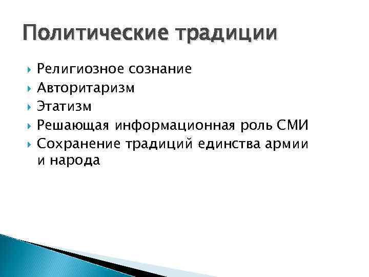 Политические традиции. Политические традиции примеры. Виды политических традиций. Общественно политические традиции.