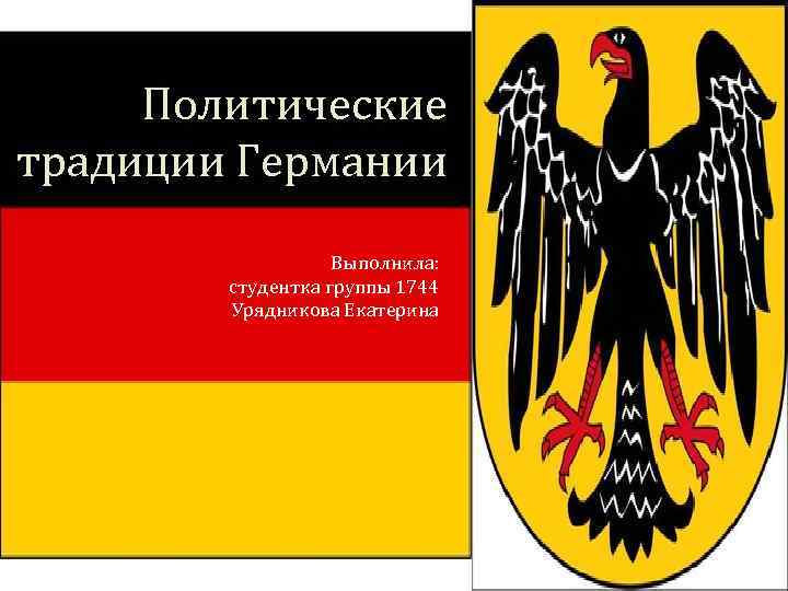 Политические традиции. Немецкие политические традиции. Полит традиции.