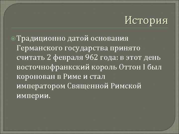 История Традиционно датой основания Германского государства принято считать 2 февраля 962 года: в этот