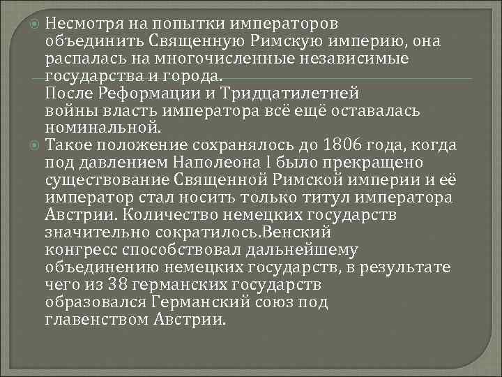 Несмотря на попытки императоров объединить Священную Римскую империю, она распалась на многочисленные независимые государства