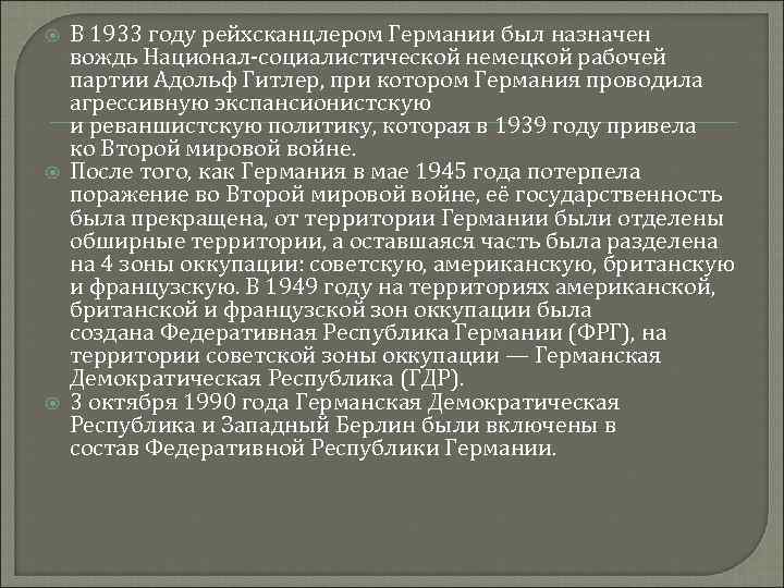  В 1933 году рейхсканцлером Германии был назначен вождь Национал-социалистической немецкой рабочей партии Адольф