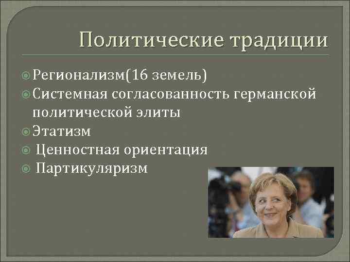 Примеры политиков. Политические традиции примеры. Политические традиции и обычаи примеры. Традиции в политике примеры. Виды политических традиций.