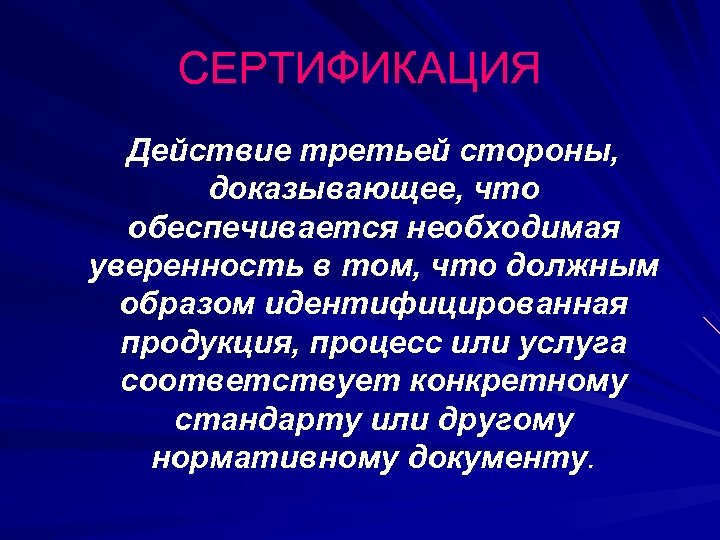 Каждая сторона доказывает. Сертификация это действие. Сертификация третьей стороной. Третья сторона при сертификации продукции. Сертификационных действий определение.