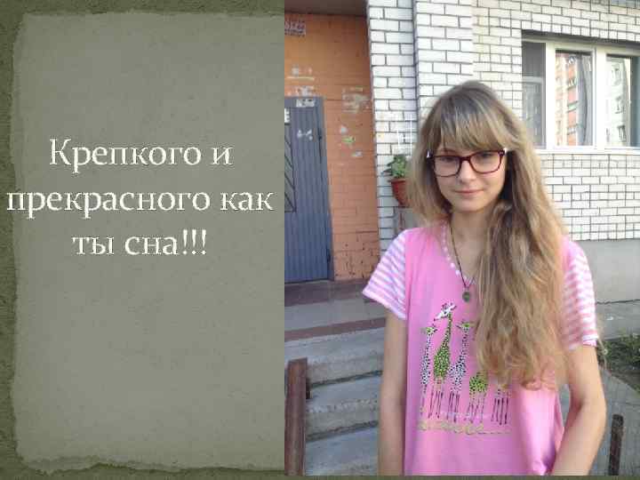 Крепкого и прекрасного как ты сна!!! 