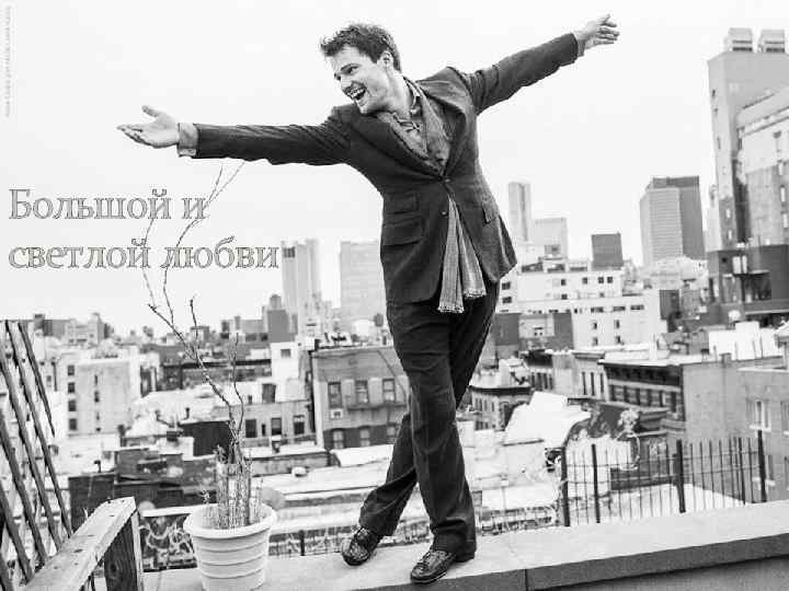 Большой и светлой любви 