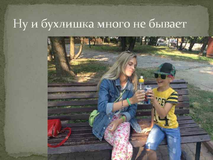 Ну и бухлишка много не бывает 