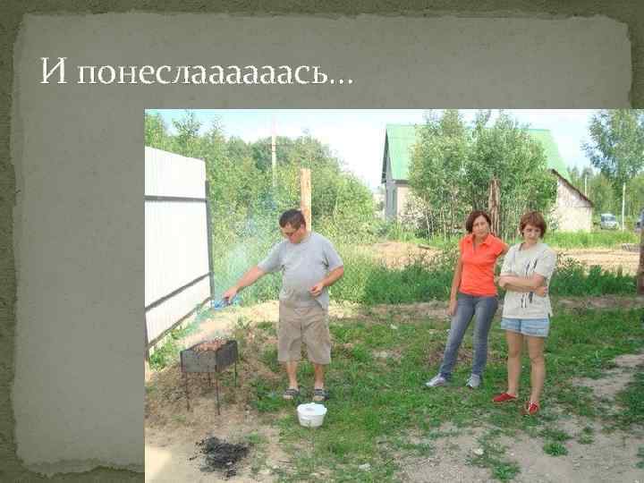 И понеслаааааась… 
