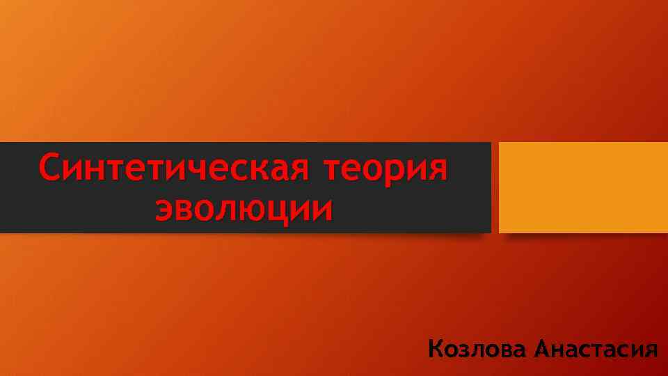 Синтетическая теория эволюции Козлова Анастасия 