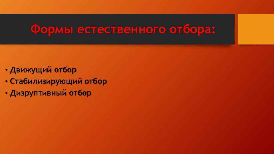 Формы естественного отбора: • Движущий отбор • Стабилизирующий отбор • Дизруптивный отбор 