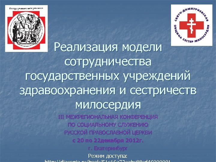Реализация модели сотрудничества государственных учреждений здравоохранения и сестричеств милосердия III МЕЖРЕГИОНАЛЬНАЯ КОНФЕРЕНЦИЯ ПО СОЦИАЛЬНОМУ