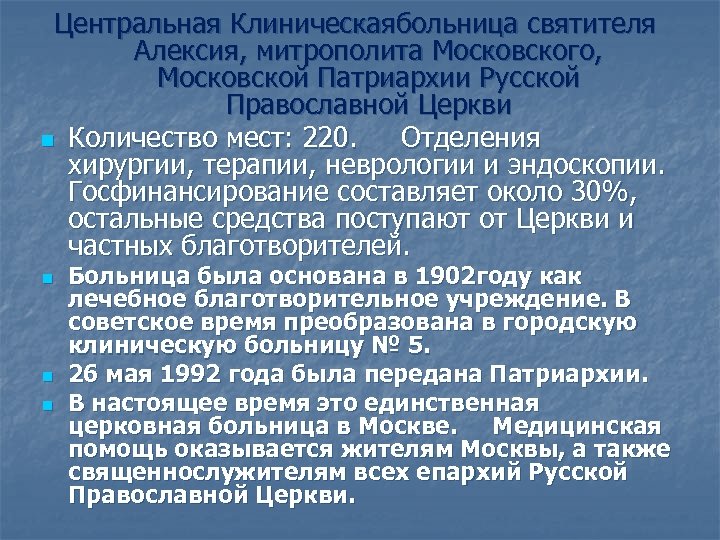 Центральная Клиническаябольница святителя Алексия, митрополита Московского, Московской Патриархии Русской Православной Церкви n Количество мест: