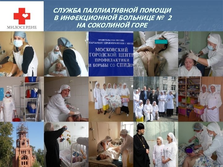 СЛУЖБА ПАЛЛИАТИВНОЙ ПОМОЩИ В ИНФЕКЦИОННОЙ БОЛЬНИЦЕ № 2 НА СОКОЛИНОЙ ГОРЕ 