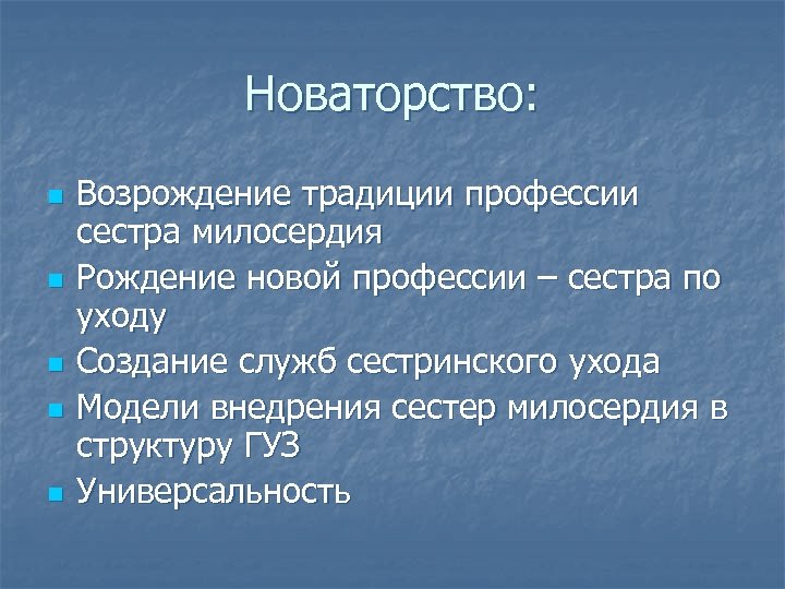 Новаторство: n n n Возрождение традиции профессии сестра милосердия Рождение новой профессии – сестра
