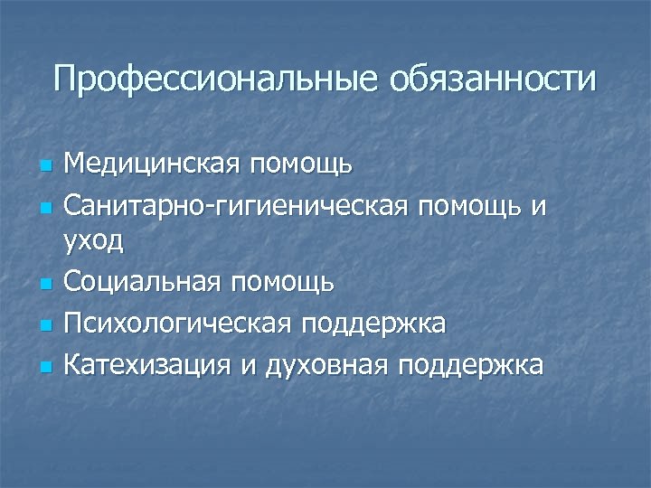 Профессиональные обязанности n n n Медицинская помощь Санитарно-гигиеническая помощь и уход Социальная помощь Психологическая