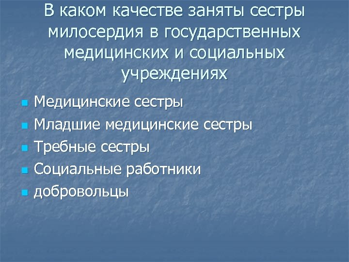 В каком качестве заняты сестры милосердия в государственных медицинских и социальных учреждениях n n