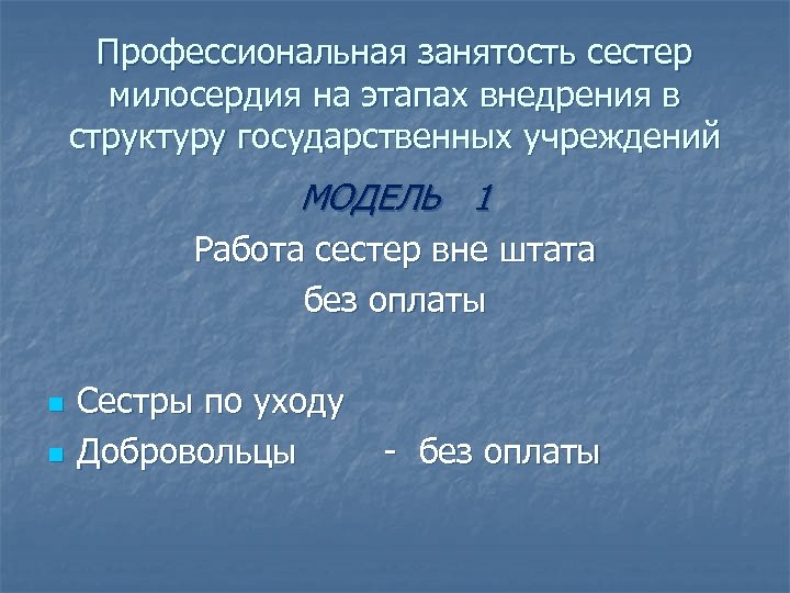 Профессиональная занятость сестер милосердия на этапах внедрения в структуру государственных учреждений МОДЕЛЬ 1 Работа