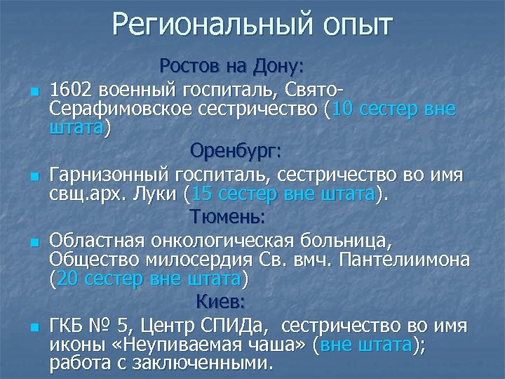Региональный опыт n n Ростов на Дону: 1602 военный госпиталь, Свято. Серафимовское сестричество (10