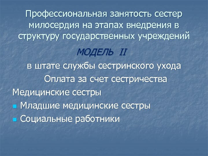 Профессиональная занятость сестер милосердия на этапах внедрения в структуру государственных учреждений МОДЕЛЬ II в