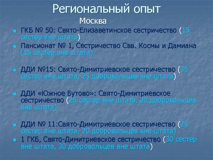 Региональный опыт Москва n n n ГКБ № 50: Свято-Елизаветинское сестричество (15 сестер вне