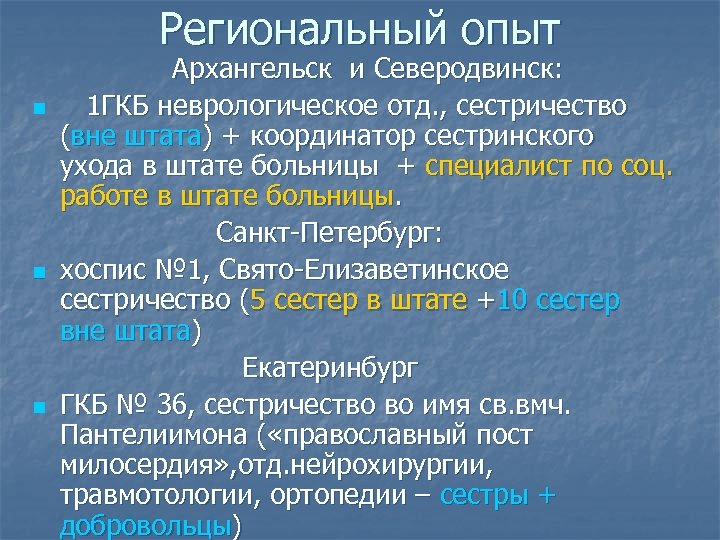 Региональный опыт n n n Архангельск и Северодвинск: 1 ГКБ неврологическое отд. , сестричество
