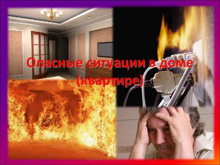 Опасные ситуации в доме (квартире) 