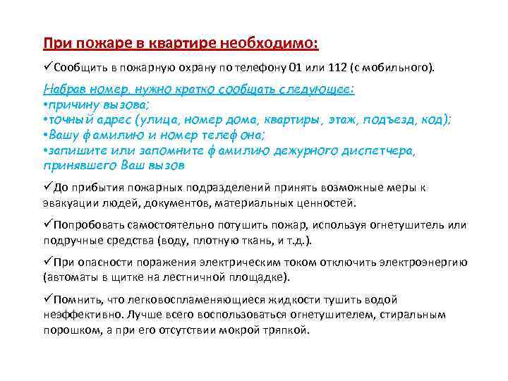 При пожаре в квартире необходимо: üСообщить в пожарную охрану по телефону 01 или 112