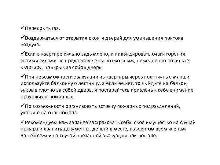 üПерекрыть газ. üВоздержаться от открытия окон и дверей для уменьшения притока воздуха. üЕсли в