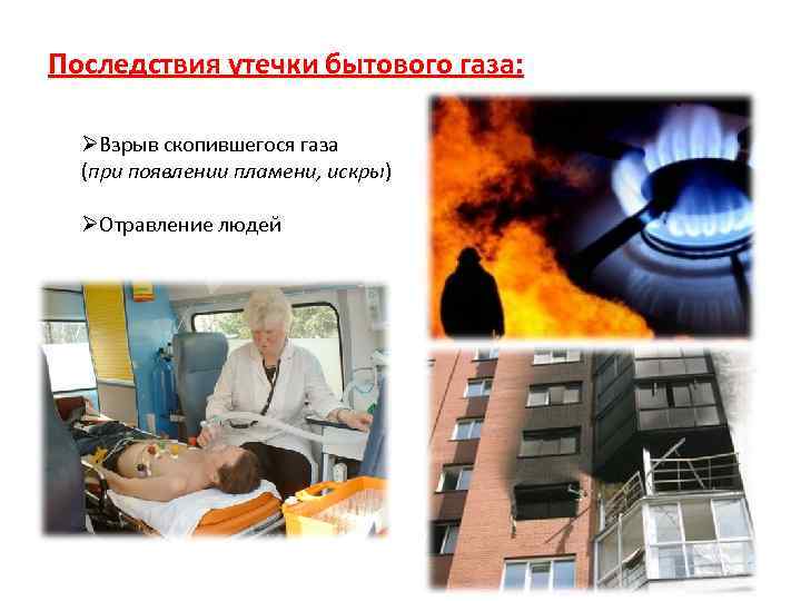 Возможно утечка. Утечка бытового газа. Последствия утечки газа. Причины утечки бытового газа. Последствия взрыва бытового газа.