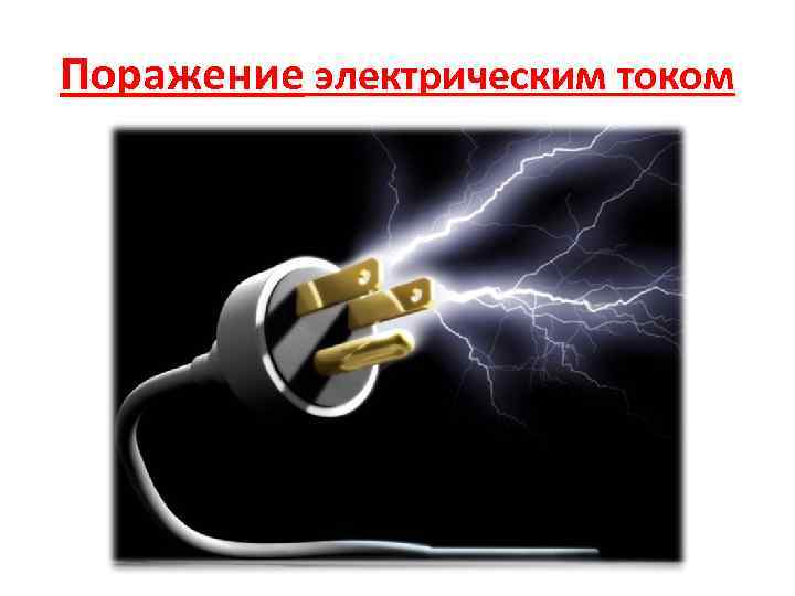 Поражение электрическим током 
