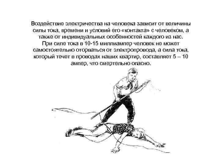 Воздействие электричества на человека зависит от величины силы тока, времени и условий его «контакта»