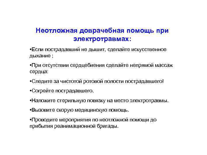 Неотложная доврачебная помощь при электротравмах: • Если пострадавший не дышит, сделайте искусственное дыхание ;